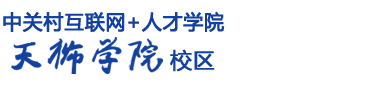 中关村互联网+人才学院天狮学院校区【官网】