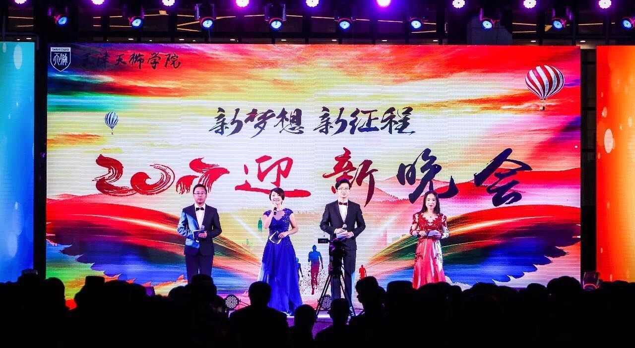 迎新晚会